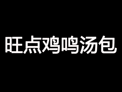 旺点鸡鸣汤包品牌LOGO