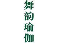 舞韵瑜伽品牌LOGO