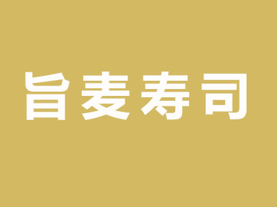 旨麦寿司品牌LOGO