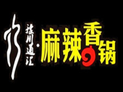 豫川通汇麻辣香锅品牌LOGO