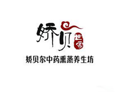 娇贝尔中药五色熏蒸品牌LOGO