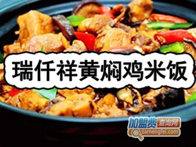 瑞仟祥黄焖鸡米饭加盟费