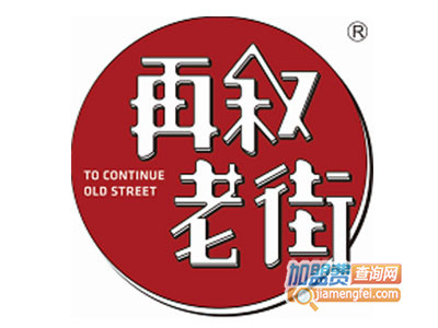 再叙老街烧烤品牌LOGO