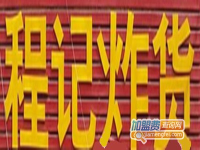 程记炸货加盟费