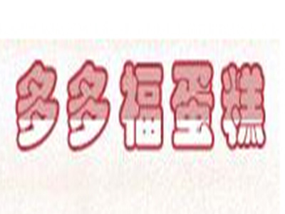 多多福蛋糕加盟费