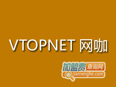 VTOPNET网咖加盟