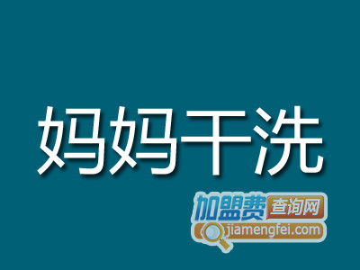 妈妈干洗品牌LOGO