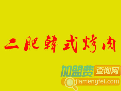 二肥韩式烤肉加盟费