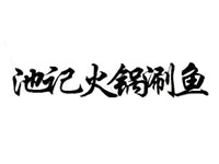 池记火锅涮鱼加盟费