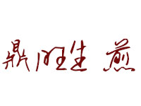 鼎旺生煎品牌LOGO