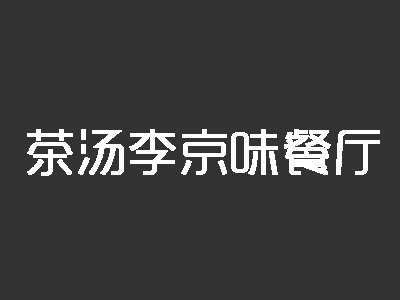 茶汤李京味餐厅加盟费