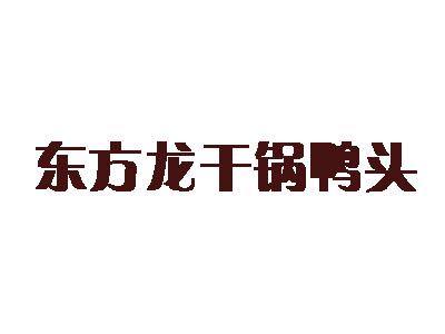 东方龙干锅鸭头品牌LOGO