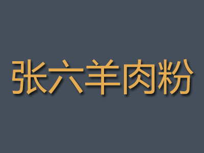 张六羊肉粉品牌LOGO