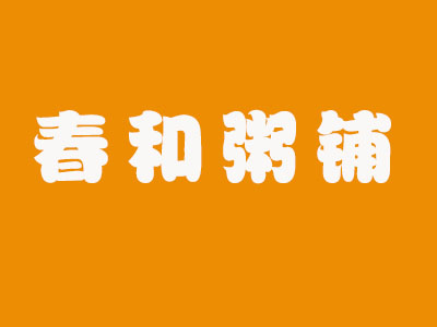 春和粥铺加盟费