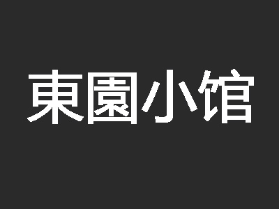东园小馆加盟费