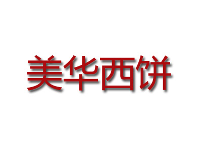 美华西饼品牌LOGO