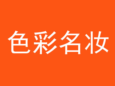 色彩名妆品牌LOGO