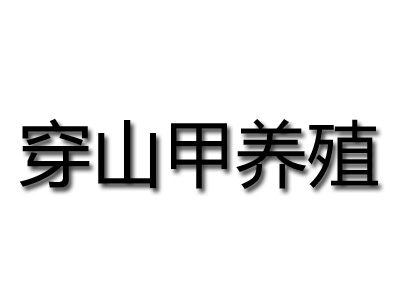 穿山甲养殖加盟费