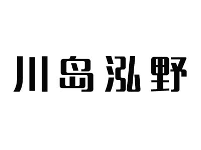 川岛泓野品牌LOGO