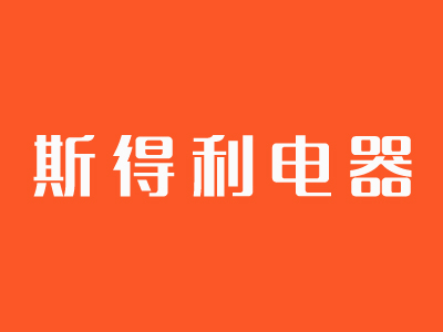 斯得利电器品牌LOGO