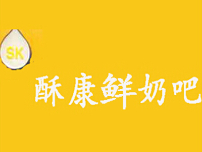 酥康鲜奶吧品牌LOGO