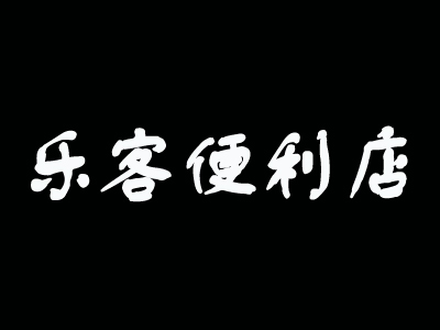 乐客便利店加盟费