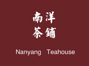 南洋茶铺加盟费