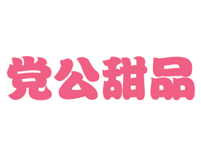 党公甜品加盟费