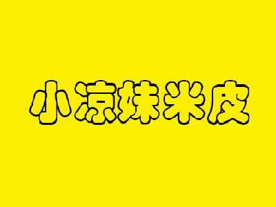 小凉妹米皮加盟费