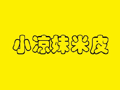 小凉妹米皮品牌LOGO