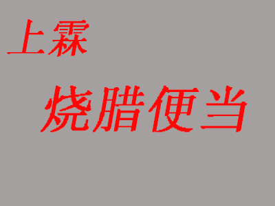 上霖烧腊便当加盟