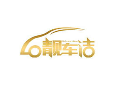 靓车洁品牌LOGO