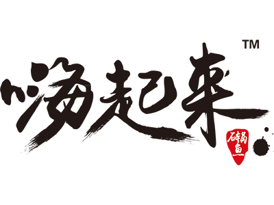 嗨起来蒸汽养生石锅鱼品牌LOGO