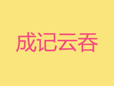 成记云吞品牌LOGO