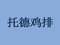 托德鸡排加盟费