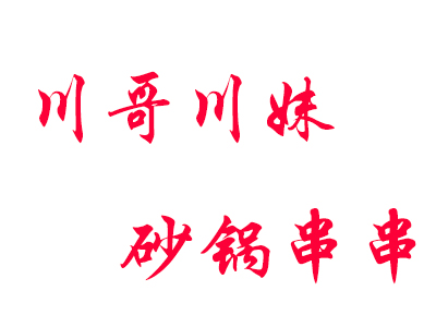 川哥川妹砂锅串串加盟费