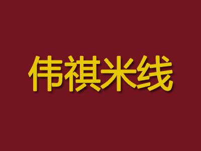 伟祺米线加盟费
