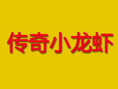 传奇小龙虾品牌LOGO