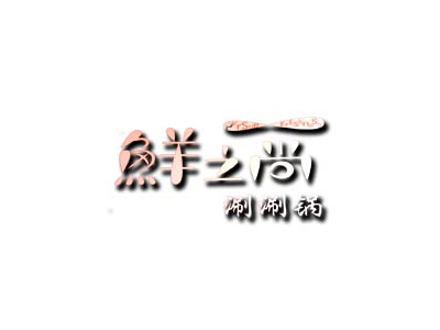鲜之尚涮涮锅加盟费