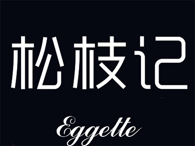 松枝记品牌LOGO