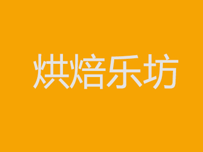 烘焙乐坊加盟费