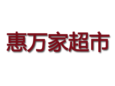 惠万家超市加盟费