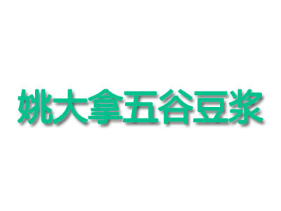 姚大拿五谷豆浆品牌LOGO