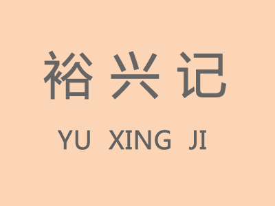 裕兴记面馆加盟费