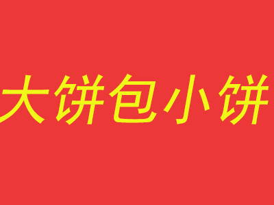 大饼包小饼品牌LOGO