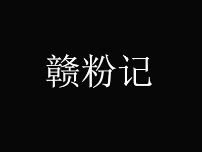 赣粉记加盟