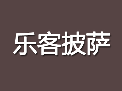 乐客披萨品牌LOGO