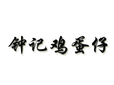 钟记鸡蛋仔品牌LOGO