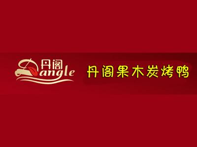 丹阁果木炭烤鸭品牌LOGO