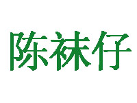 陈袜仔品牌LOGO